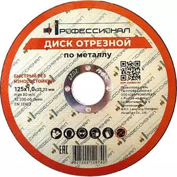 Круг отрезной по металлу Профессионал 12510