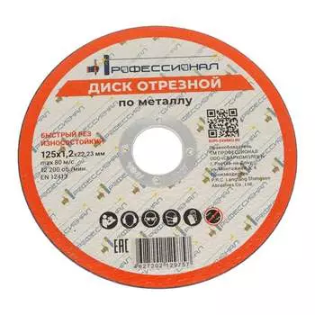 Круг отрезной по металлу Профессионал 12512