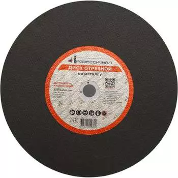 Круг отрезной по металлу Профессионал 35532