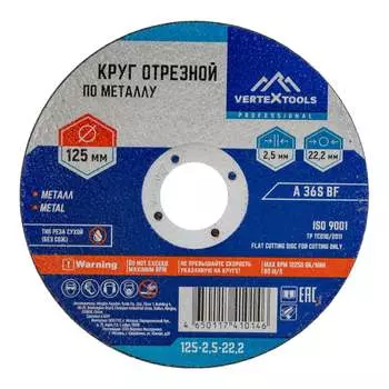 Круг отрезной по металлу vertextools 125-2,5-22