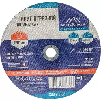 Круг отрезной по металлу vertextools 230-2,5-22