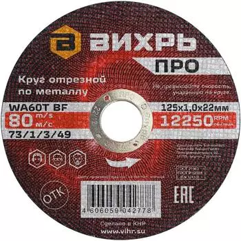 Круг отрезной по металлу Вихрь ПРО 73/1/3/49