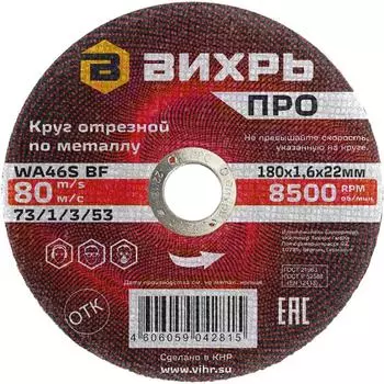 Круг отрезной по металлу Вихрь ПРО 73/1/3/53