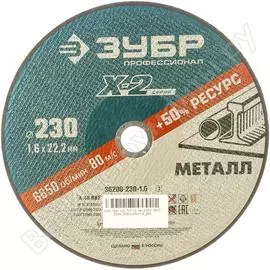 Отрезной круг по металлу ЗУБР X-2 36200-230-1.6_z03