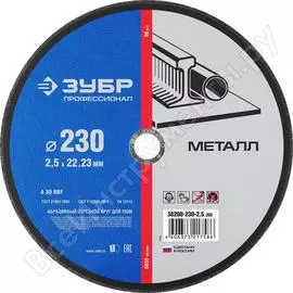 Отрезной круг по металлу ЗУБР X-2 36200-230-2.5_z03