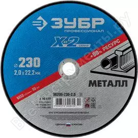 Отрезной круг по металлу ЗУБР X-2 36200-230-2.0_z03