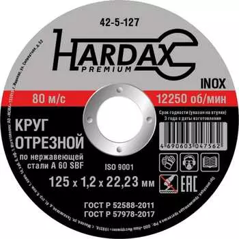 Круг отрезной по нержавейке Hardax 42-5-127