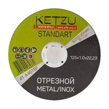 Круг по металлу и нержавейке KETZU Standart 758542