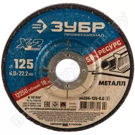 Шлифовальный круг по металлу ЗУБР X-2 36204-125-6.0_z03