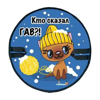 Круглая ледянка Fani&Sani