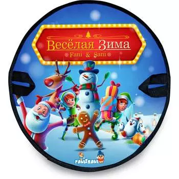 Круглая ледянка Fani&Sani
