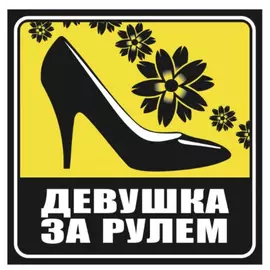 Квадратная наклейка SKYWAY Девушка за рулем туфля S08101009