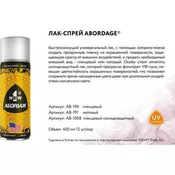 Лак-спрей 1NEW ABORDAGE 1008 "Лак солнцезащитный" AB-1008