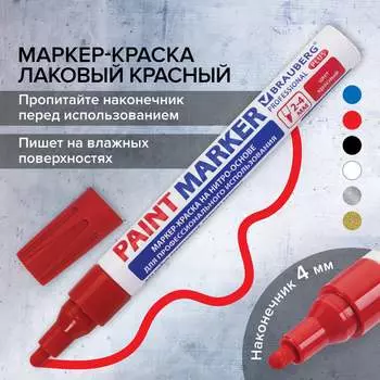 Лаковый маркер краска BRAUBERG paint marker 151446