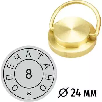 Латунная печать GRM 152221101-8