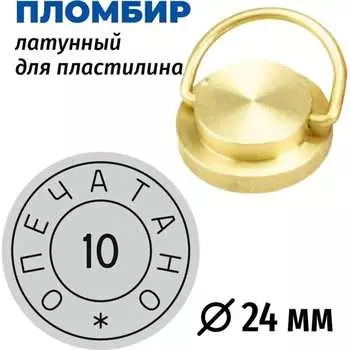 Латунная печать GRM 152221101-10