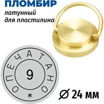 Латунная печать GRM 152221101-9