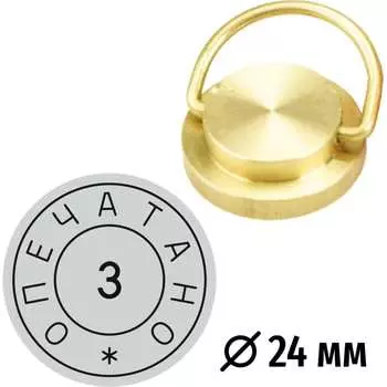 Латунная печать GRM 152221101-3