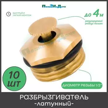 Латунный регулируемый разбрызгиватель ПоливНаДаче SP2380.10