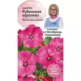 Лаватера семена ОКТЯБРИНА ГАНИЧКИНА Рубиновая королева 119026