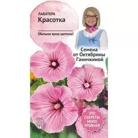 Лаватера семена ОКТЯБРИНА ГАНИЧКИНА Красотка 119024
