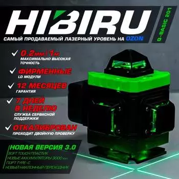 Лазерный уровень HIBIRU Q-Basic 201 2001