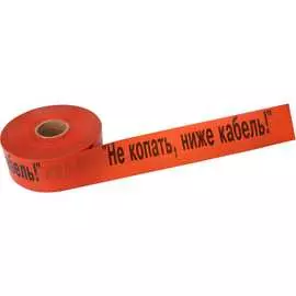 Лента сигнальная REXANT Не копать, ниже кабель 19-3019