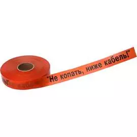 Лента сигнальная REXANT Не копать, ниже кабель 19-3017