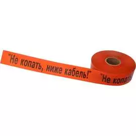 Лента сигнальная REXANT Не копать, ниже кабель 19-3018