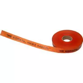 Лента сигнальная REXANT Не копать, ниже кабель 19-3016