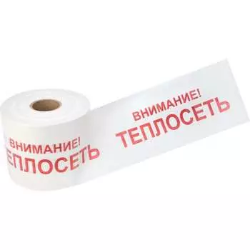 Лента сигнальная REXANT Внимание Теплосеть 19-3023
