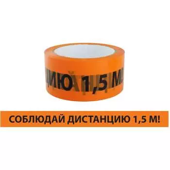 Лента TDM ELECTRIC "Соблюдай дистанцию" ЛСДк-48x66 SQ0560-0301