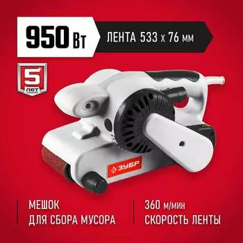 Ленточная шлифмашина ЗУБР ЗЛШМ-76-950 ЗЛШМ-76-950