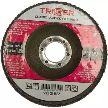 Лепестковый диск по металлу ТРИГГЕР 70357 тов-158867