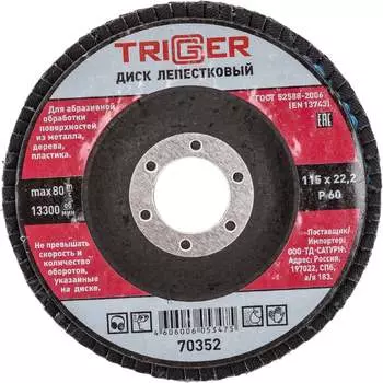 Лепестковый диск по металлу ТРИГГЕР 70352 тов-158862