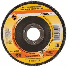 Лепестковый конический круг Энкор 20514