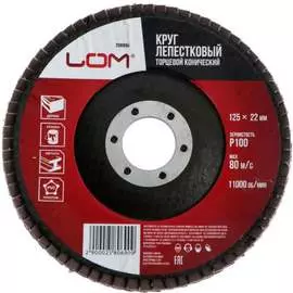 Лепестковый конический торцевой круг LOM