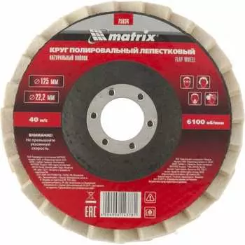 Лепестковый полировальный круг MATRIX 75934