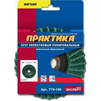 Лепестковый полировальный круг ПРАКТИКА 779-196