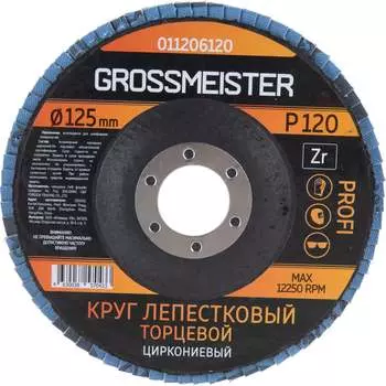 Лепестковый торцевой круг GROSSMEISTER 011206120