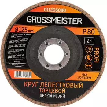 Лепестковый торцевой круг GROSSMEISTER 011206080