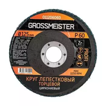 Лепестковый торцевой круг GROSSMEISTER 011206060