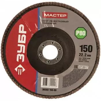 Лепестковый торцевой шлифовальный круг ЗУБР МАСТЕР 36593-150-80
