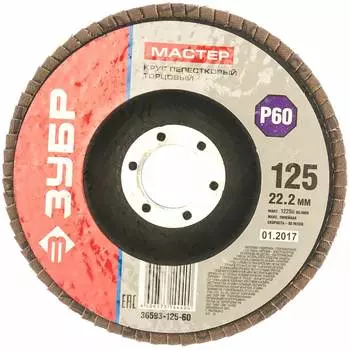 Лепестковый торцевой шлифовальный круг ЗУБР