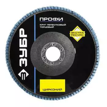Лепестковый торцевой шлифовальный круг ЗУБР
