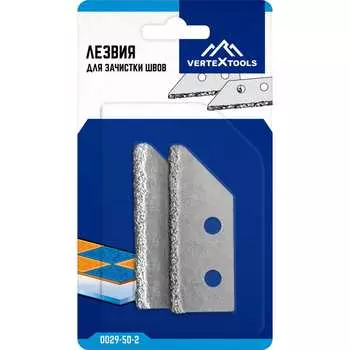 Лезвия для зачистки швов vertextools 0029-50-2