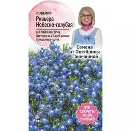 Лобелия семена ОКТЯБРИНА ГАНИЧКИНА Ривьера Небесно-голубая 120117