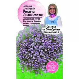 Лобелия семена ОКТЯБРИНА ГАНИЧКИНА
