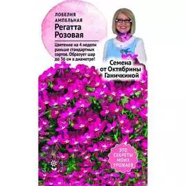 Лобелия семена ОКТЯБРИНА ГАНИЧКИНА Регатта Розовая 120115