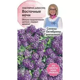 Лобулярия-алиссум семена ОКТЯБРИНА ГАНИЧКИНА